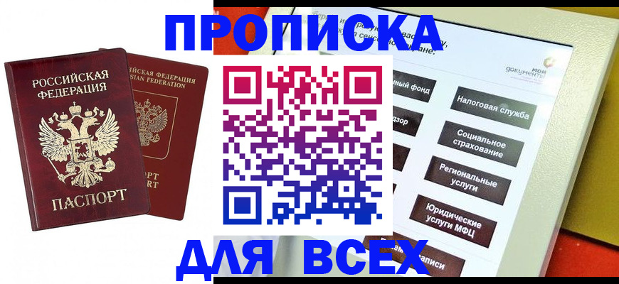 прописка 2025 в Севастополе